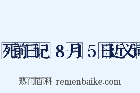 死前日记·8月15日近义词是什么意思的图片